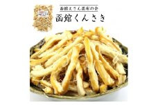 函館えさん昆布の会 函館くんさき 500g_HD122-005