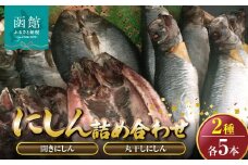 開きにしん.丸干しにしん各5本詰め合わせ　「函館山﨑水産」_HD061-022