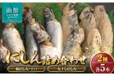 丸干しにしん.糠にしん甘口　各5本詰め合わせ　「函館山﨑水産」_HD061-023