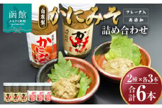 「函館山﨑水産」　自家製かにみそ2種類各3本詰め合わせ_HD061-019