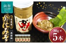 「函館山﨑水産」　自家製　かにみそ無添加80ｇ×5本_HD061-018