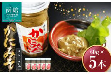 「函館山﨑水産」　かにみそフレーク入×5本_HD061-017