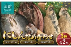 にしん　3種各2本詰め合わせ「函館山﨑水産」_HD061-016