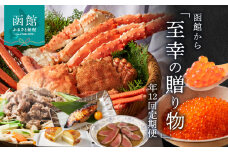 函館至幸の贈り物定期便　100万円コース_HS001-001	