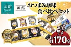 函館えさん昆布の会 おつまみセット 人気の美味6選_HD122-009