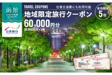 北海道函館市　日本旅行　地域限定旅行クーポン60,000円分（郵送）_HD131-003