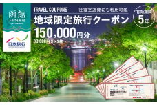 北海道函館市　日本旅行　地域限定旅行クーポン150,000円分（郵送）_HD131-005
