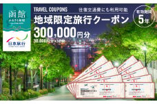 北海道函館市　日本旅行　地域限定旅行クーポン300,000円分（郵送）_HD131-006