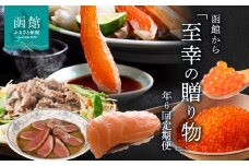 函館至幸の贈り物定期便　50万円コース_HS001-002