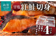 甘塩紅鮭切身　4パックセット_HD088-005