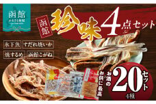 珍味4点 20セット_HD088-006