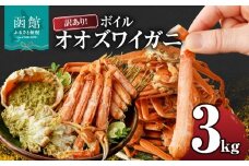 訳あり！ボイルオオズワイガニ3キロ_HD088-007