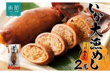 北海道 いか大漁めし うに ほたて 入り 2尾 いかめし 醤油 いか イカ 北海道産 もち米 うるち米 ウニ 雲丹 ホタテ 帆立 惣菜 魚介類 温めるだけ 加工品 常温 成尚 送料無料 函館市_HD152-001