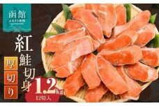 紅鮭切身 厚切り（100g）2切×6パック（12切） 1.2㎏入_HD231-008