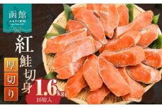 紅鮭切身 厚切り（100g） 2切×8パック（16切） 1.6㎏入_HD231-009