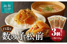 竹田食品　白造り数の子松前1kｇ（335ｇ×3個セット）_HD025-017