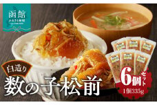 竹田食品　白造り数の子松前2kｇ（335ｇ×6個セット）_HD025-018