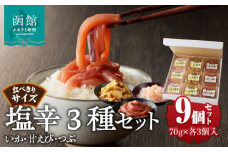 食べきりサイズ　塩辛3種セット（いか・甘えび・つぶ）_HD025-019
