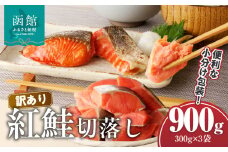 訳あり紅鮭切落し　300g×3袋（合計900g）_HD060-003