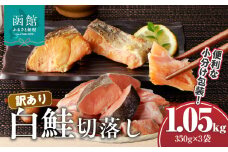 訳あり鮭切落し 350g×3袋（合計1.05kg）_HD060-004