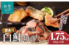 訳あり鮭切落し　350g×5袋（合計1.75kg）_HD060-006