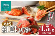 訳あり紅鮭切落し　300g×5袋（合計1.5kg）_HD060-005