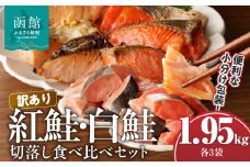 訳あり紅鮭切落し300g・訳あり鮭切落し350g食べ比べセット各3袋（計1.95kg）_HD060-007