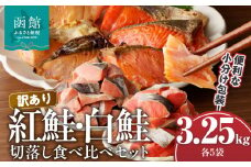 訳あり紅鮭切落し300g・訳あり鮭切落し350g食べ比べセット各5袋（計3.25kg）_HD060-008