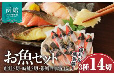 お魚セット14切（紅鮭真空5切・時鮭真空5切・銀鱈西京漬真空4切）計14切_HD060-009