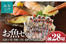 お魚セット（紅鮭真空10切・時鮭真空10切・銀鱈西京漬真空8切）計28切_HD060-010