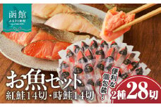 お魚セット　紅鮭真空14切・時鮭真空14切（計28切）_HD060-011