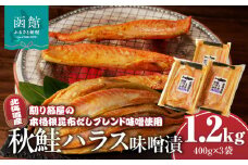 北海道産秋鮭ハラス味噌漬　削り節屋の本格根昆布だしブレンド味噌使用400g×3袋（計1.2kg）_HD060-012
