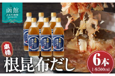 函館唯一の削り節屋の本格根昆布だし（かつお節粉入）500ml×6本_HD060-013