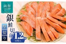 銀鮭切身 厚切り（100g）2切×6パック（12切） 1.2㎏入_HD231-010