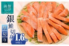 銀鮭切身 厚切り（100g）2切×8パック（16切） 1.6㎏入_HD231-011