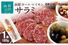 函館カール・レイモン サラミ180g_HD033-006