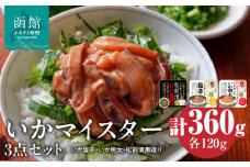 いかマイスター3点セット 詰め合わせ いか 塩辛 明太 いか明太 松前漬 ガゴメ昆布 お茶漬け 加工品 食品 水産加工品 魚介類 北海道 函館市 お取り寄せ お取り寄せグルメ グルメ 送料無料_HD010-017