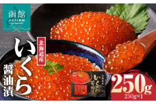 三印 北海道産 いくら醤油漬(250ｇ×1入)_HD227-002