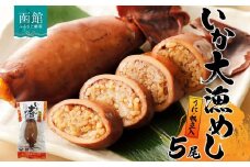 北海道 いか大漁めし うに ほたて 入り 5尾 いかめし 醤油 いか イカ 北海道産 もち米 うるち米 ウニ 雲丹 ホタテ 帆立 惣菜 魚介類 温めるだけ 加工品 常温 成尚 送料無料 函館市_HD152-015