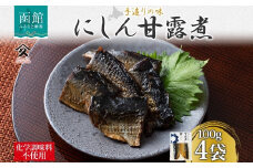 北海道 にしん甘露煮 100g 4袋 北海道産 にしん ニシン 鰊 甘露煮 国産 にしんそば 蕎麦 ご飯 お酒 お供 惣菜 おかず 人気 和食 お取り寄せ ギフト 送料無料 常温 タカハシ食品 函館市_HD141-001