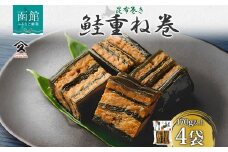 さけ重ね巻 170g以上 4袋 鮭 さけ サケ シャケ 昆布 こんぶ 昆布巻 煮物 国産 ご飯 お酒 お供 惣菜 おかず 人気 和食 お取り寄せ ギフト 送料無料 常温 タカハシ食品 北海道 函館市_HD141-003