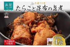 北海道 たらこと昆布の旨煮 100g 4袋 北海道産 たらこ 鱈子 タラコ 昆布 こんぶ 煮物 国産 ご飯 お酒 お供 惣菜 おかず 和食 お取り寄せ ギフト 送料無料 常温 タカハシ食品 函館市_HD141-002