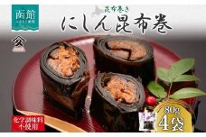 北海道 にしん昆布巻 約80g 4袋 北海道産 にしん 鰊 ニシン 昆布巻 煮物 国産 ご飯 お酒 お供 惣菜 おかず 人気 定番 和食 お取り寄せ ギフト 送料無料 常温 タカハシ食品 函館市_HD141-005