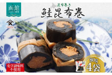 さけ昆布巻 約80g 4袋 鮭 さけ サケ シャケ 昆布 佃煮 昆布巻 煮物 国産 ご飯 お酒 お供 惣菜 おかず 人気 定番 和食 お取り寄せ ギフト 送料無料 常温 タカハシ食品 北海道 函館市_HD141-006