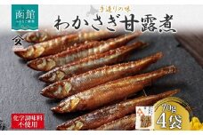 北海道 わかさぎ甘露煮 70g 4袋 北海道産 わかさぎ ワカサギ 甘露煮 国産 煮物 佃煮 小魚 ご飯 お酒 お供 惣菜 おかず 人気 和食 お取り寄せ ギフト 送料無料 常温 タカハシ食品 函館市_HD141-007