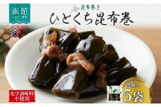 一口昆布巻 8個入り 5袋 昆布 こんぶ 昆布巻 干ぴょう 佃煮 煮物 国産 ご飯 お酒 お供 惣菜 おかず 弁当 人気 和食 お取り寄せ ギフト 送料無料 常温 タカハシ食品 北海道 函館市_HD141-011