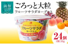 【ふるさと納税】フルーツサラダ ヨーグルト 24個入 大粒 果肉入り 生乳使用 クリーミー 味わい 手作業 ロングセラー 北海道 函館市 送料無料_HD135-001