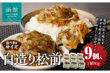 白造り松前　(80g×９個入)_HD025-022