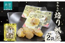 やわらか焙り帆立 80g 2袋 おつまみ 国産 帆立 ほたて ホタテ 焙り あぶり 炙り やわらか 食感 個包装 おやつ つまみ 加工品 ばらまき パーティー お取り寄せ 常温 山栄食品工業 函館市_HD152-003