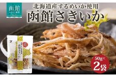 北海道 函館さきいか 50g 2袋 さきいか 北海道産 するめ いか スルメ イカ 烏賊 国産 道産 希少 おやつ つまみ お酒 晩酌 乾物 珍味 加工品 お取り寄せ 人気 山栄食品工業 送料無料 函館_HD152-005